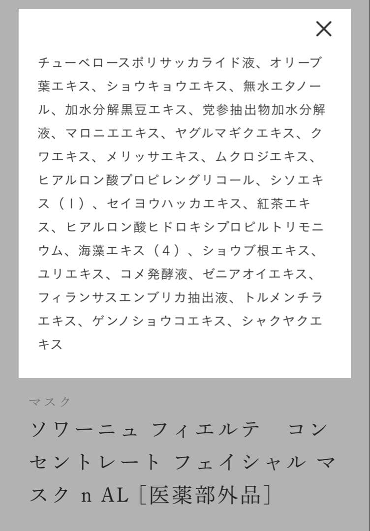 ソワーニュ　フィエルテ　フェイシャルマスク&マッサージクリーム