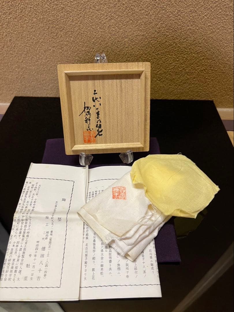 すず　二代徳田八十吉　龍の図　香合　三代八十吉織箱