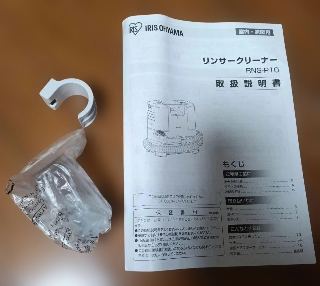 アイリスオーヤマ　RNS-P10-W　リンサークリーナー　2023年製