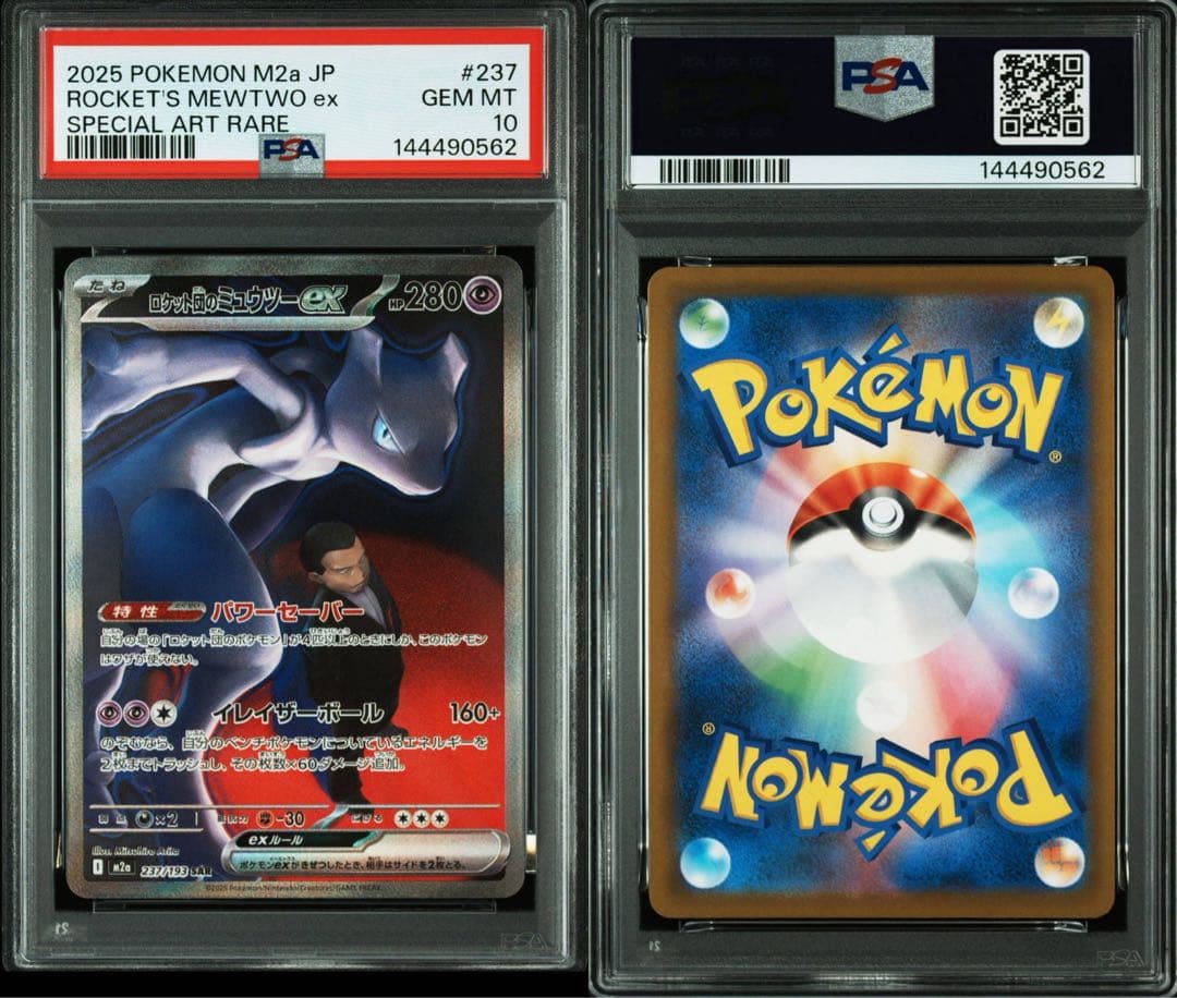 ロケット団のミュウツーex SAR PSA10