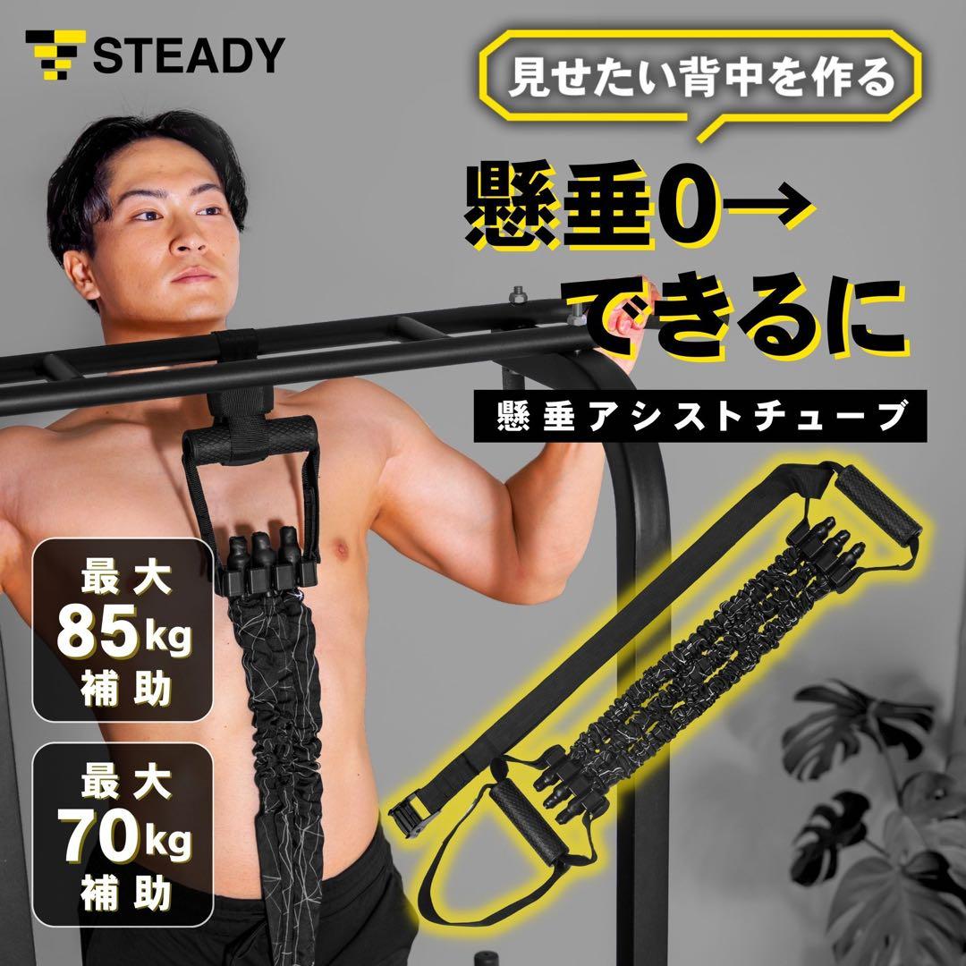 【美品】【3点セット】STEADY 懸垂マシン 懸垂アシストチューブ 専用マット