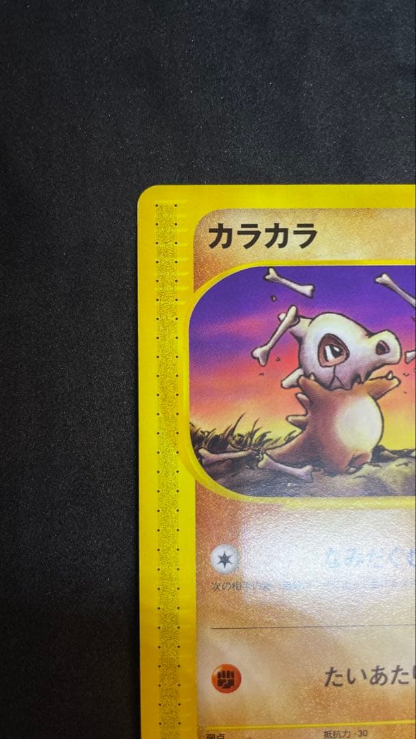 【ポケモンカード】カラカラ eカード 1ed 拡張パック第2弾 地図にない町