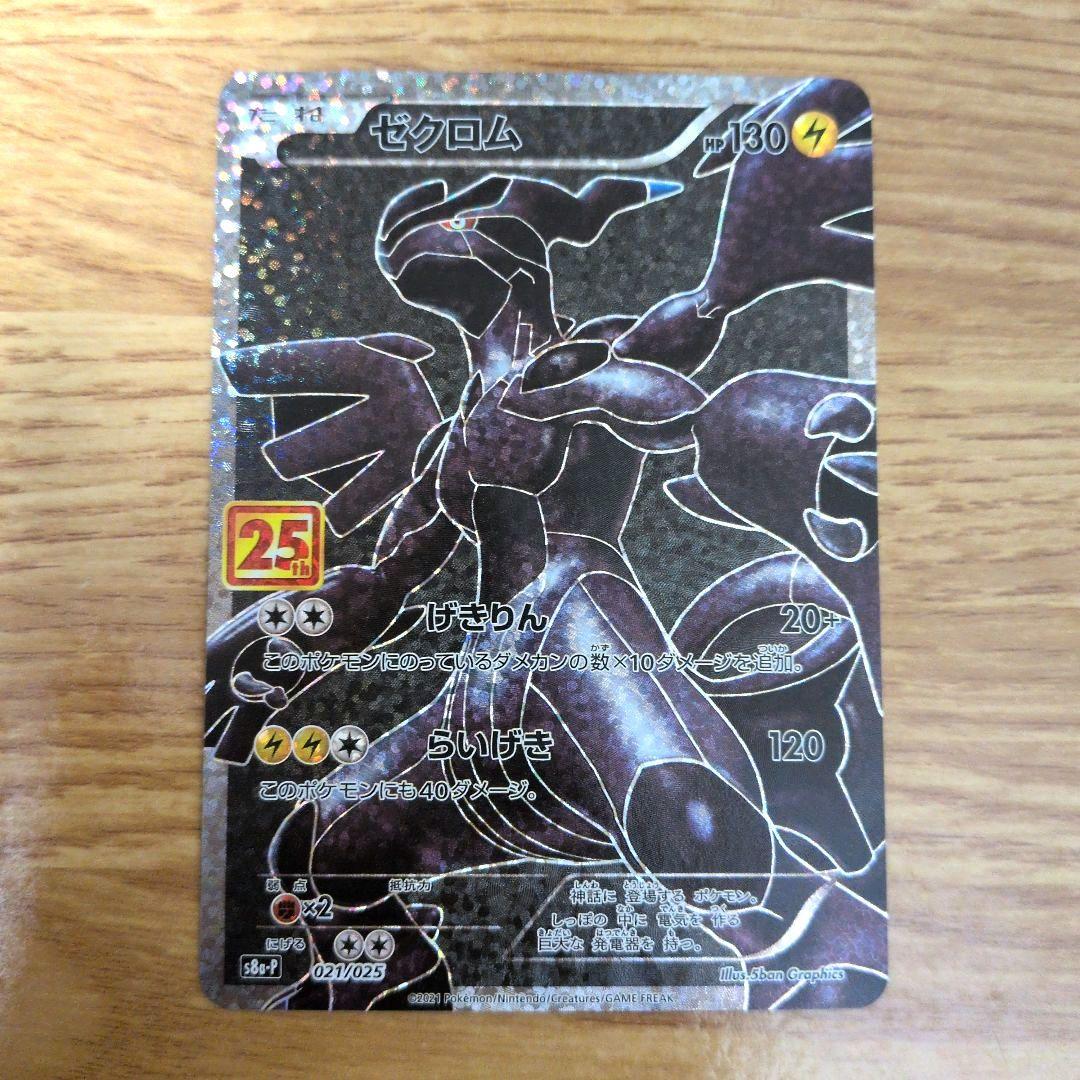 ポケモンカード　レシラム　ゼクロム 25th　セット