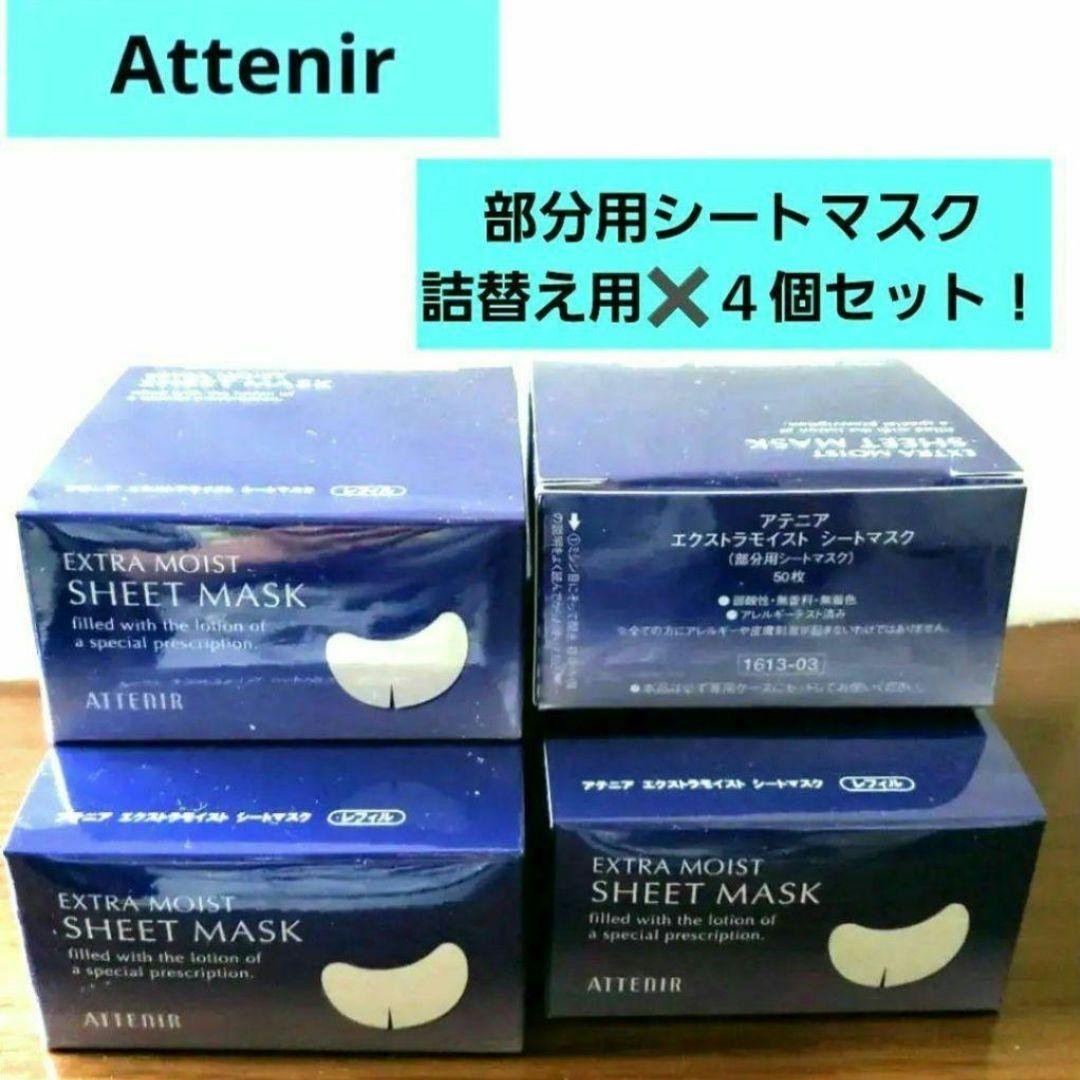 アテニア 部分用シートマスク詰替え ×4個セット+おまけ特典【新品】
