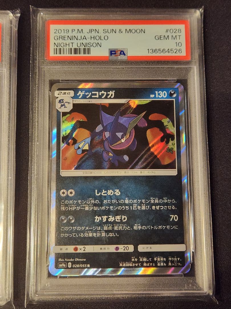 ゲッコウガ プロモ ナイトユニゾン PSA 10 連番 セット