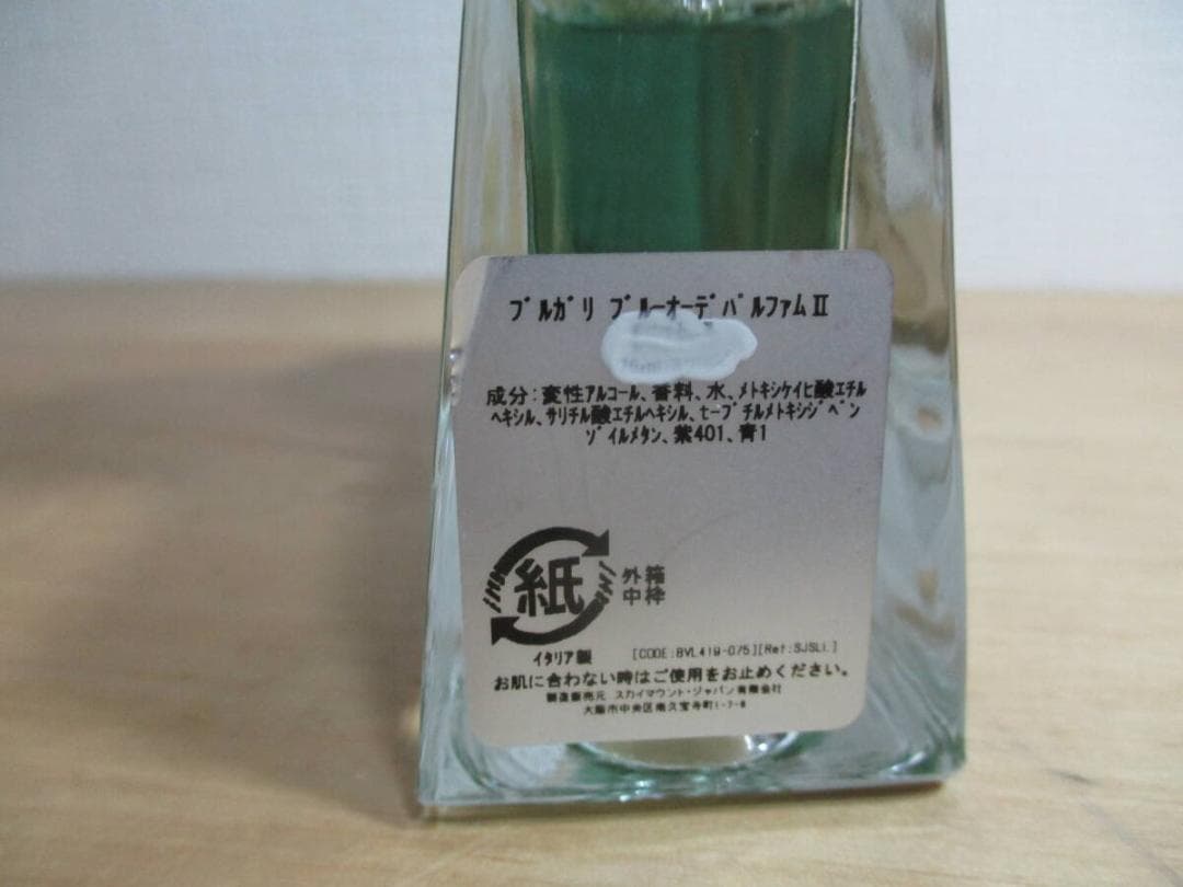 ブルガリ　ブルー　オーデパルファムⅡ　７５ｍｌ　ＥＤＰ　約８割