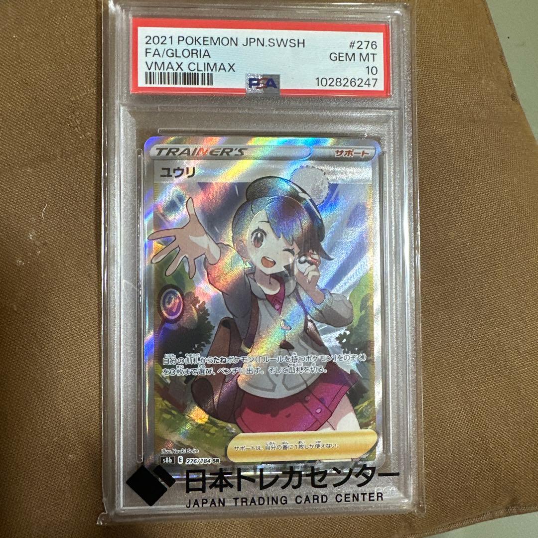 ユウリ SR S8b VMAXクライマックス 276/184 psa10