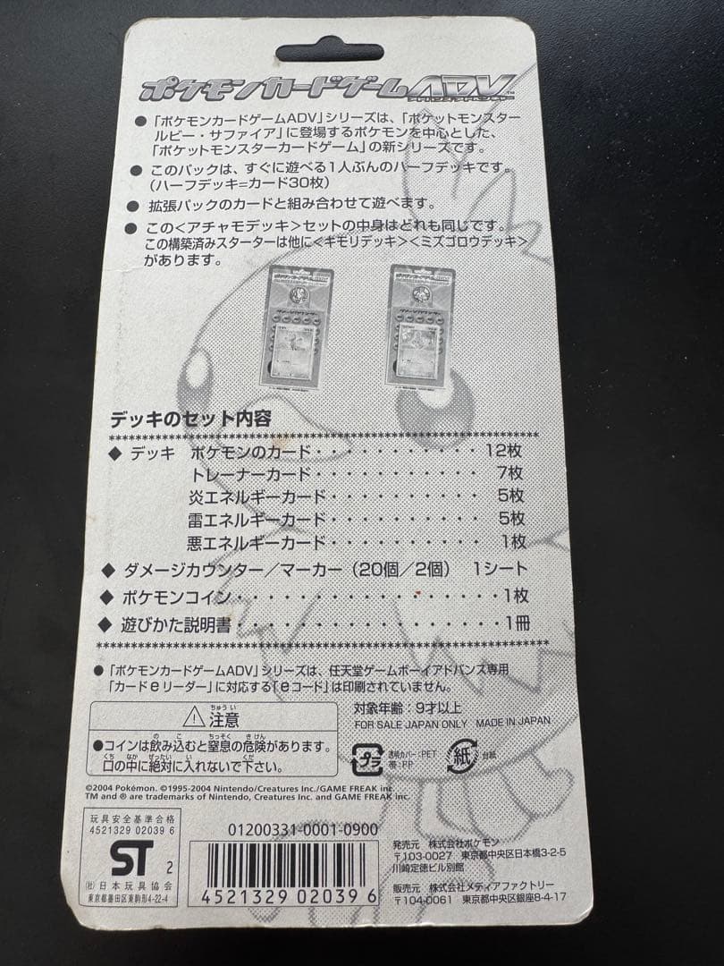 ポケカ　ADV 第1弾構築済みスターター　アチャモデッキ　未開封
