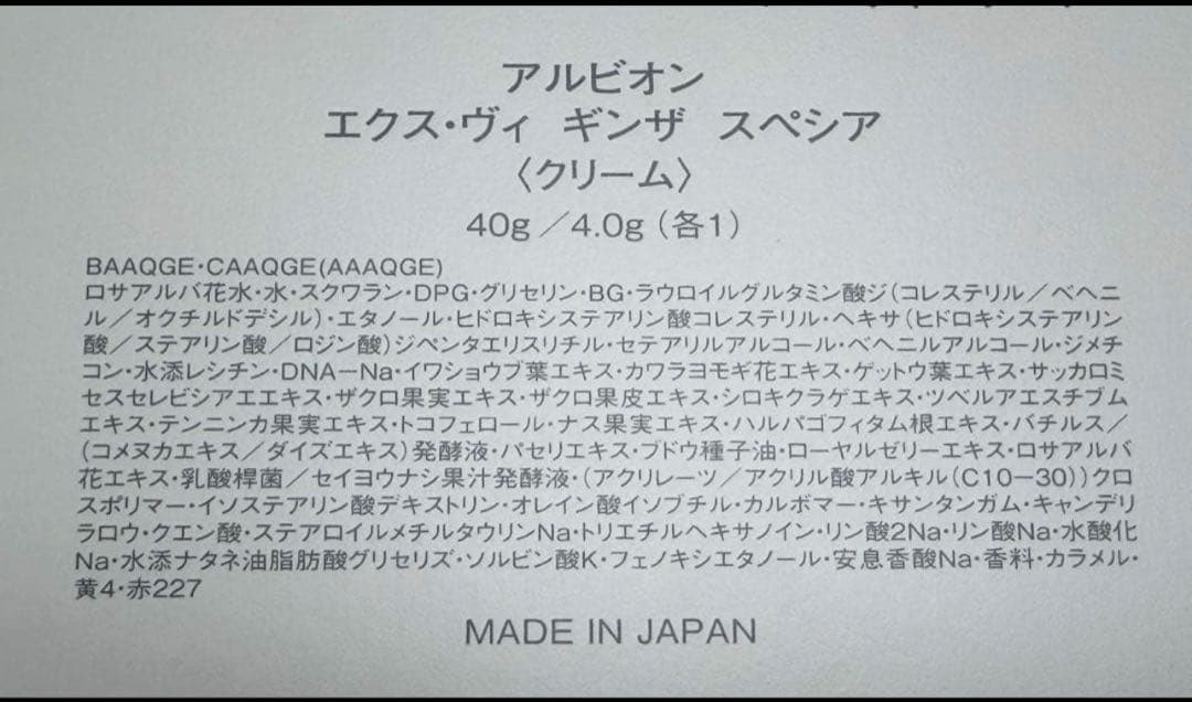 【週末セール】アルビオン エクス・ヴィ ギンザ スペシア　クリーム