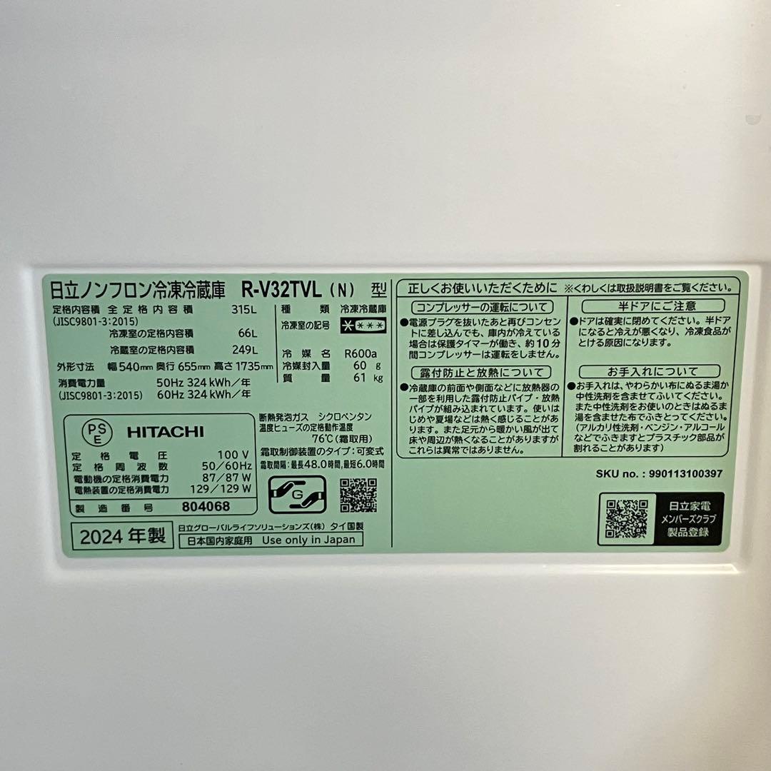 日立■3ドア冷蔵庫　R-V32TVL-N　315L　ライトゴールド　2024年製