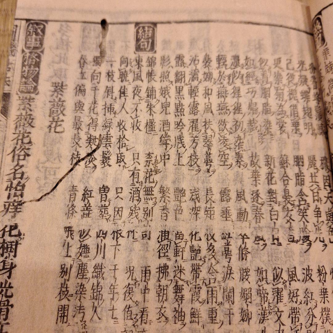 圓機活法　詩学・韻学　計20冊揃