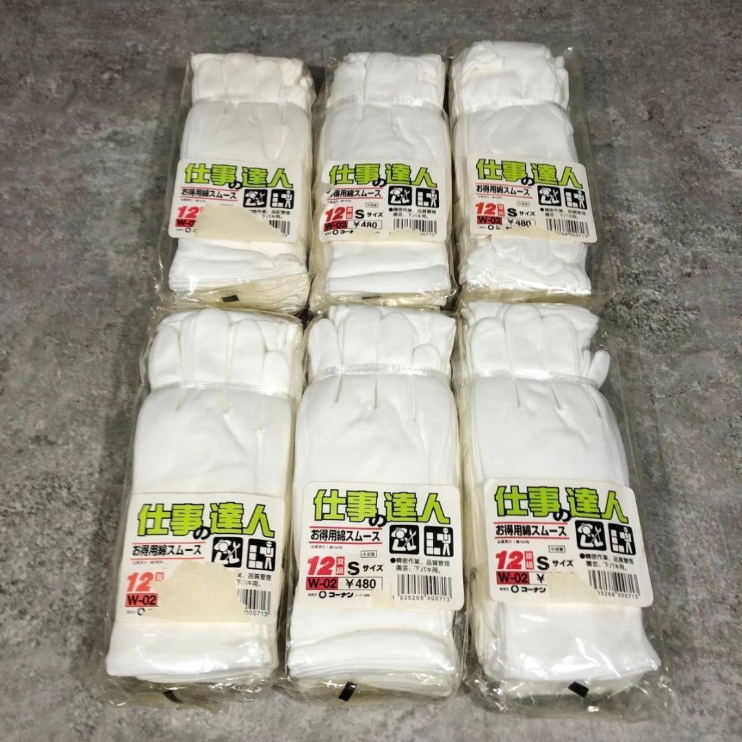 未使用 綿手袋 12双入 12袋 セット 計144双 作業用手袋 Sサイズ