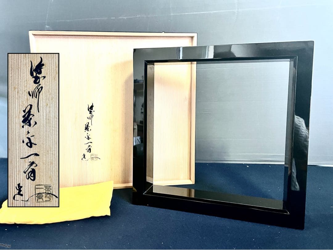 割引❗️『祖』 真塗 炉縁 茶平 一斎 共箱 黄布 茶道具 （1030F①）