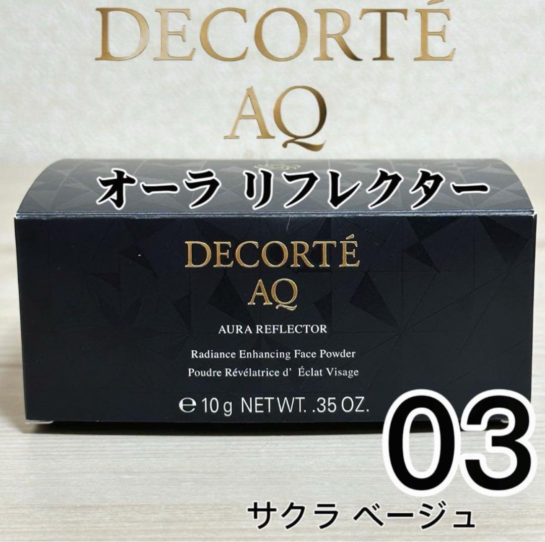 *新品　コスメデコルテ AQ オーラリフレクター 03