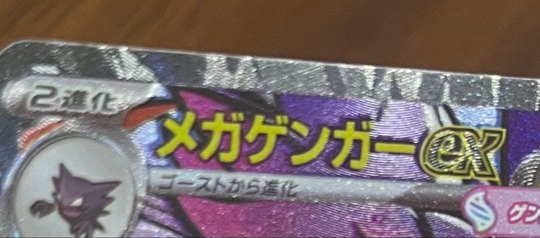 【美品】メガゲンガーex MA エラーカード ホロズレ