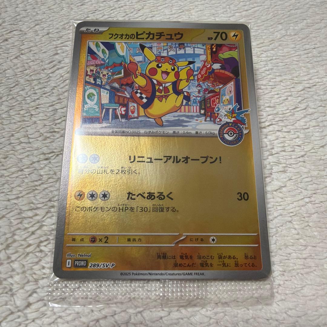 フクオカのピカチュウ　未開封
