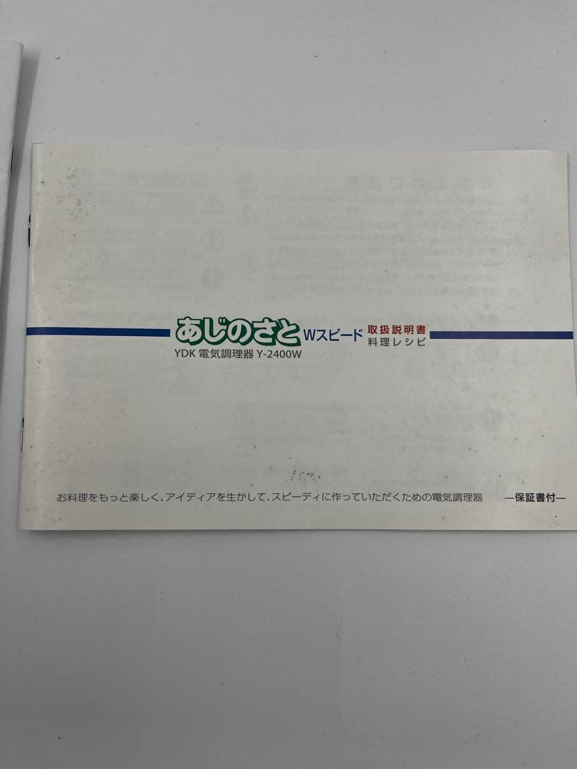 美品！山本電気　Y-2400W あじのさとWスピード　フードプロセッサー　中古品