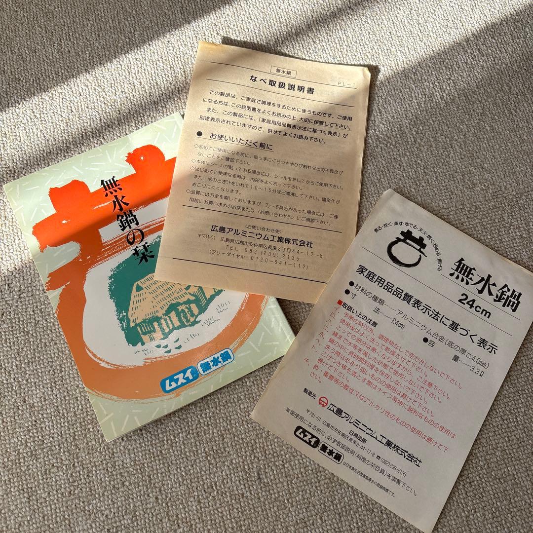 【匿名配送】無水鍋　24cm 広島アルミニウム工業（株）