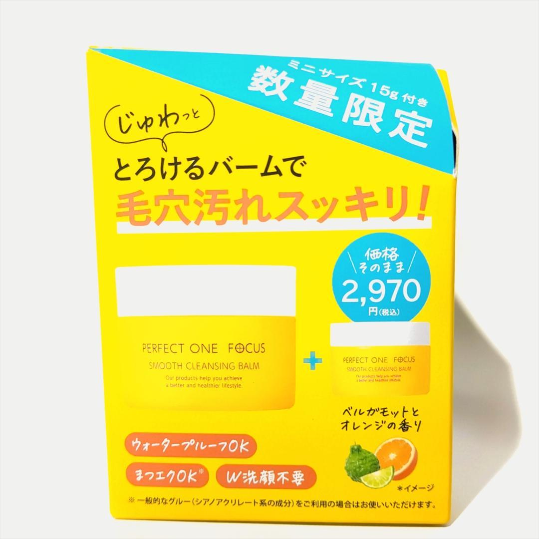 【未開封品】パーフェクトワンフォーカス スムースクレンジングバームお買い得セット