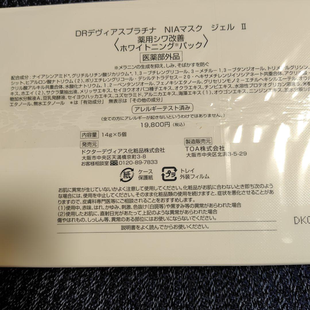 DRプラチナ NIA MASK GEL II 5包入り