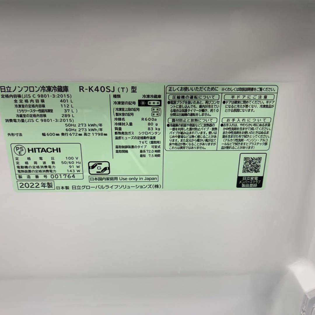 015 国内メーカー　日立　2022年製　売れ筋No. 1 極美品　冷蔵庫