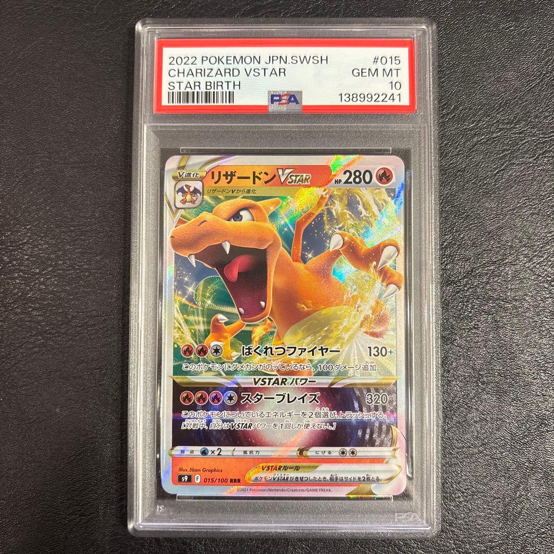 PSA10　リザードンVSTAR RRR S9 スターバース 015/100