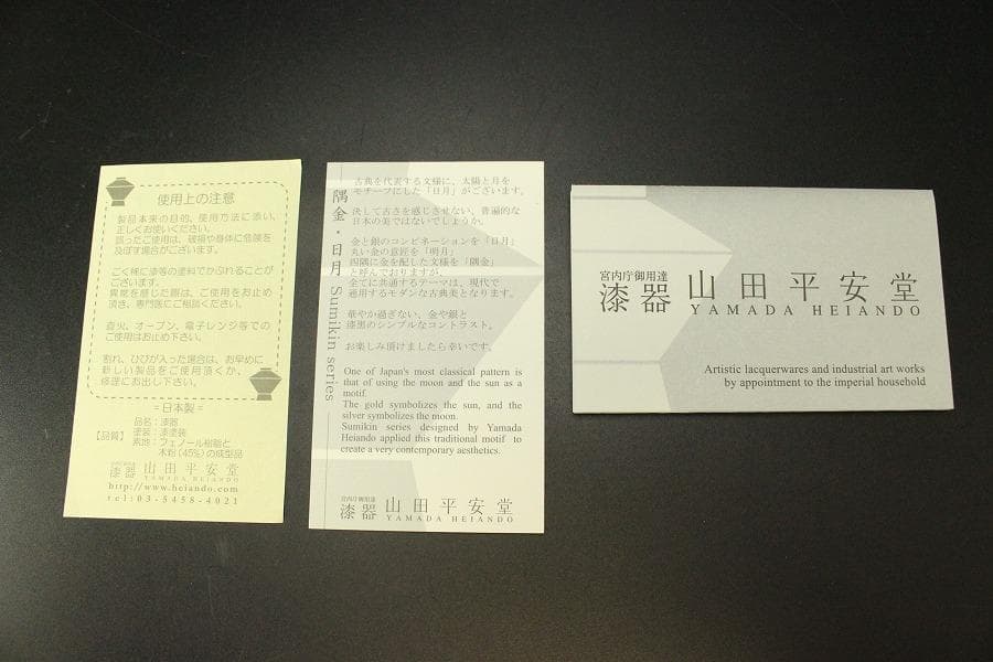 宮内庁御用達漆器 山田平安堂 丸皿 日月 2枚セット 未使用(メ1094)