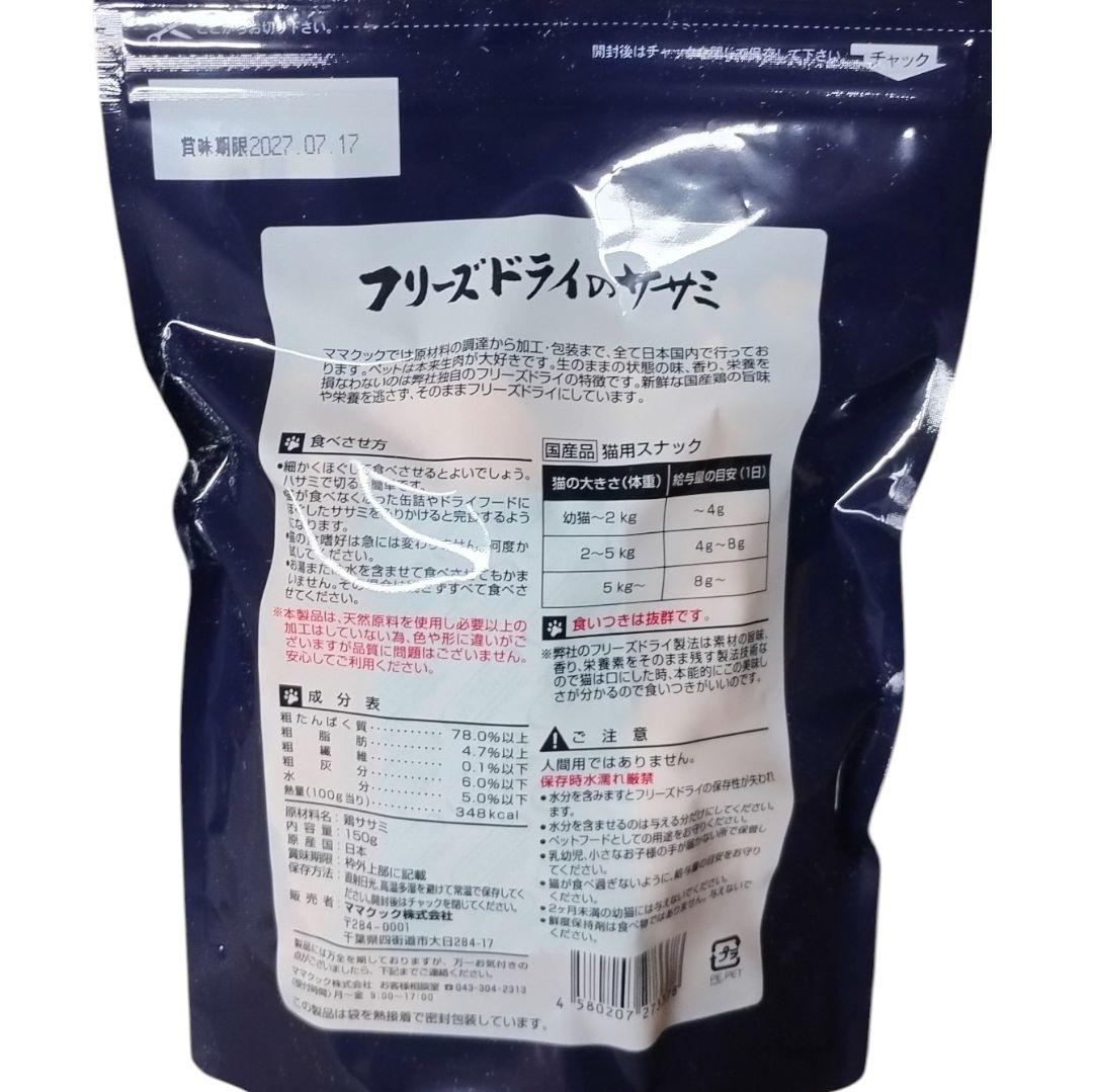 新品 ママクック おやつ フリーズドライ ササミ 150g 10袋 国産 無添加