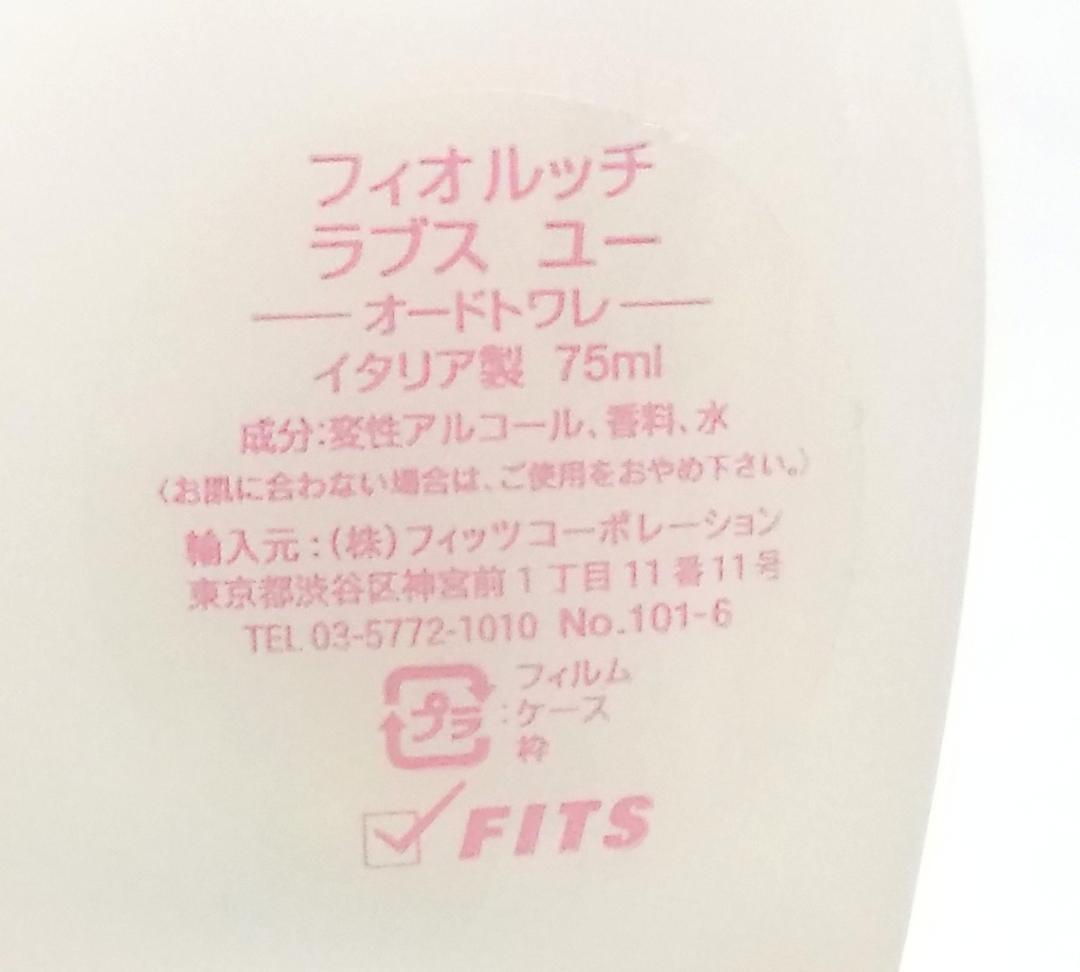 希少 フィオルッチ　ラブス ユー 75ml オードトワレ