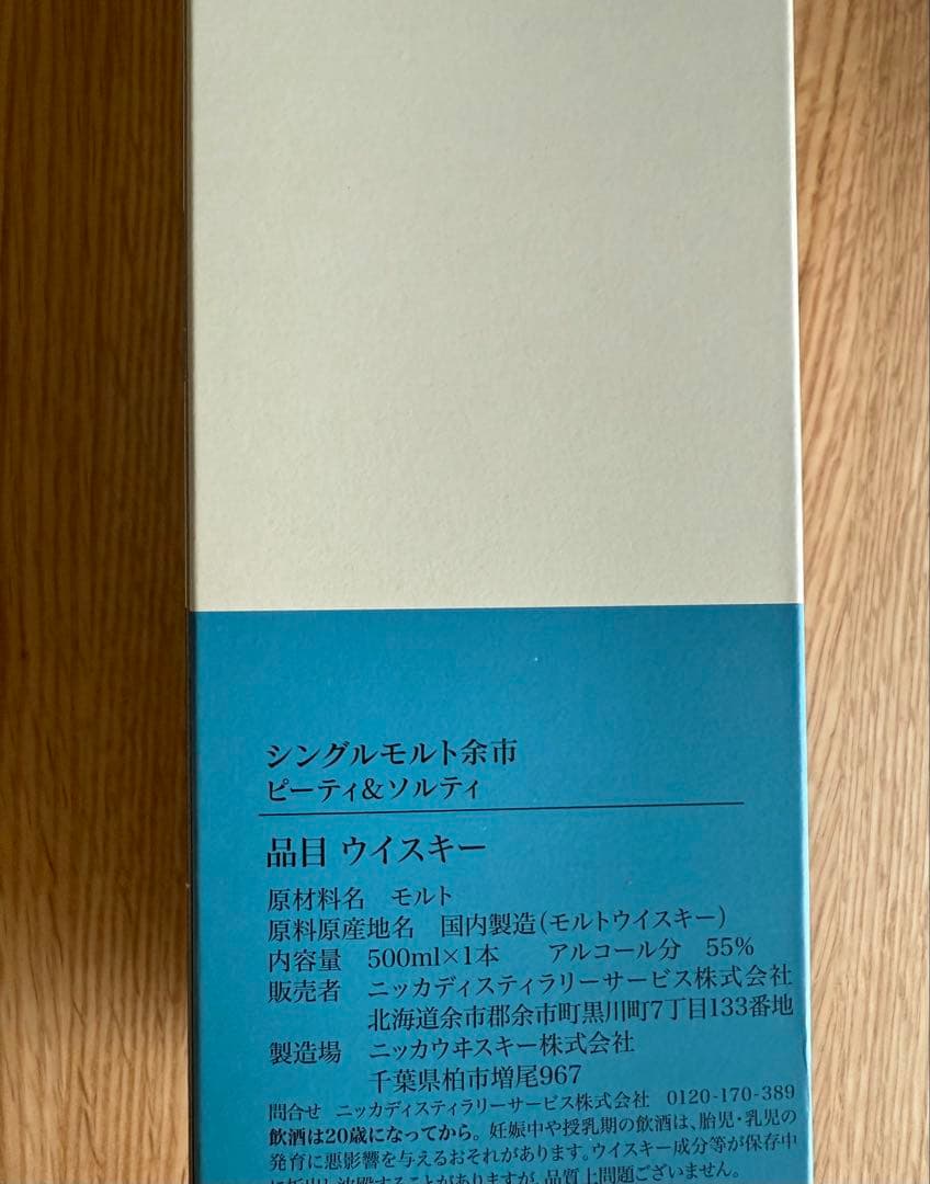ニッカウヰスキー 余市蒸溜所限定 ピーティ&ソルティ シングルモルト 余市