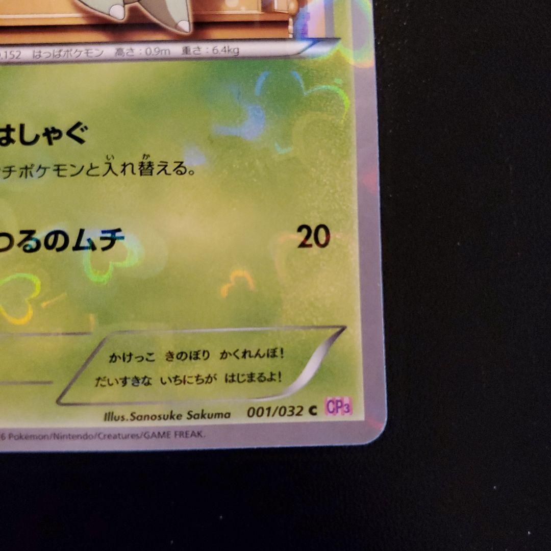 チコリータ C CP3 ポケキュンコレクション 001/032