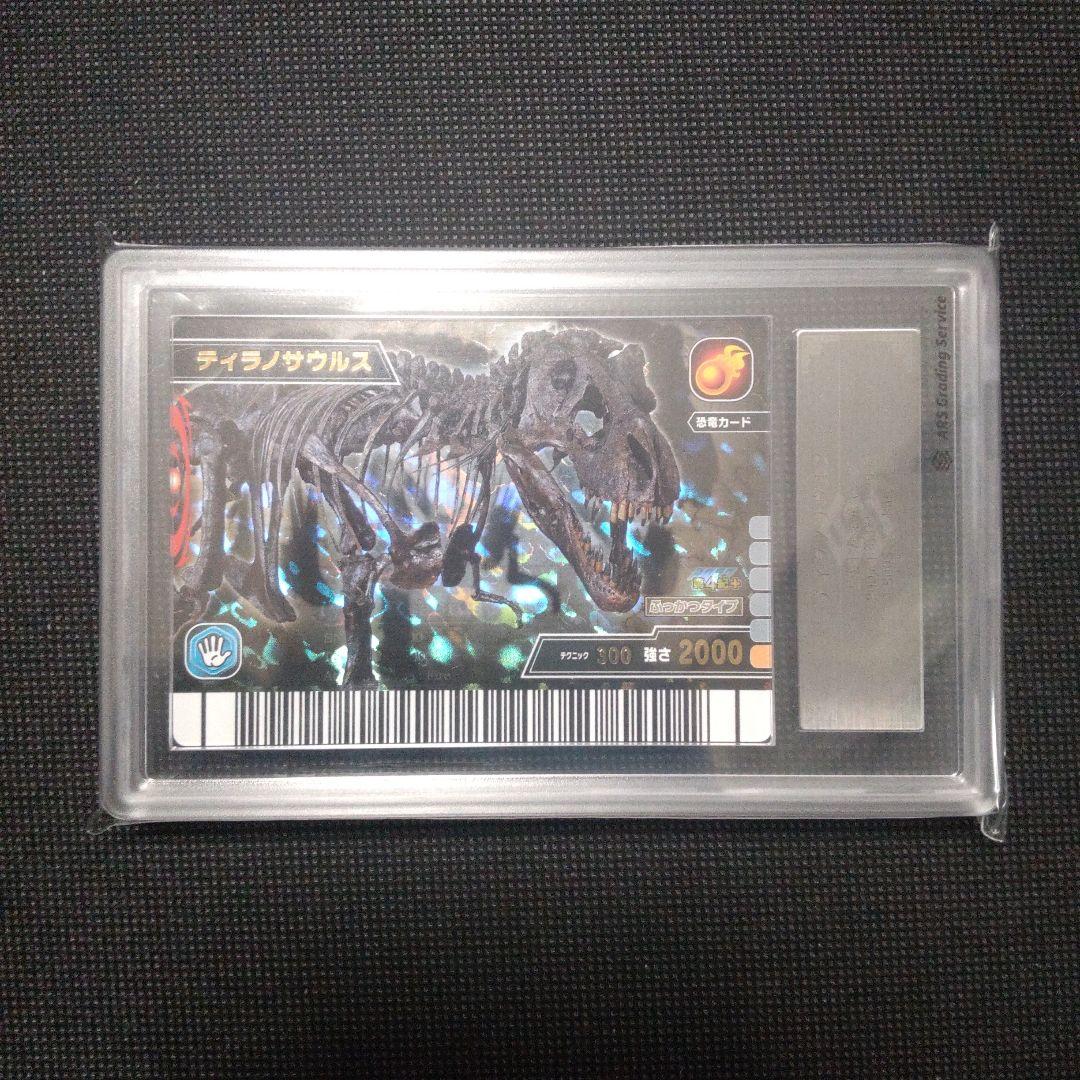 ティラノサウルス　化石　2007年 第4紀＋　ARS10　PSA10相当