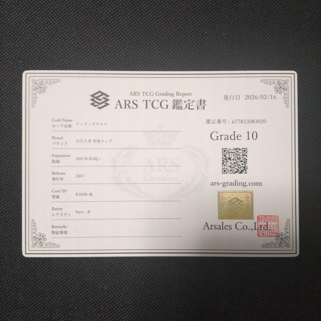 ティラノサウルス　化石　2007年 第4紀＋　ARS10　PSA10相当