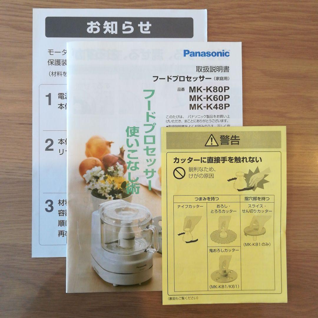 Panasonic フードプロセッサー MK-K48P ホワイト 説明書付き