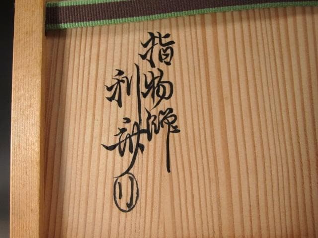 ★駒沢利斎　仙扇棚　裏千家　十四代　淡々斎の花押がございます★x544