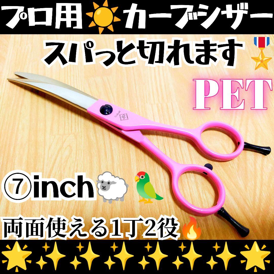 切れ味抜群♪✨️プロ用カーブシザー両面OK☀トリマートリミングペットママミング