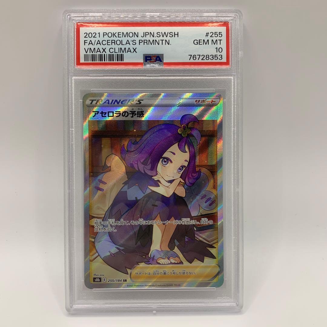 2021 ポケモンカード アセロラの予感 PSA 10