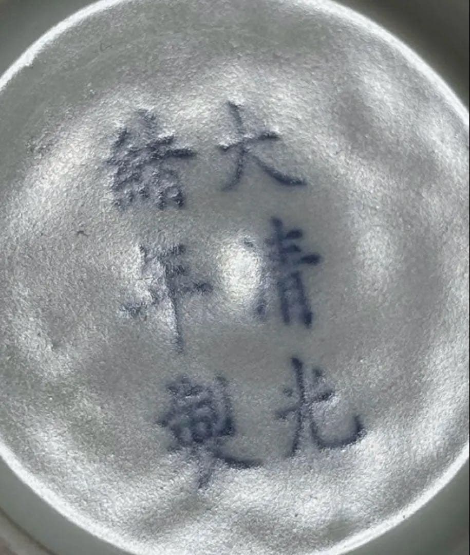 【大清光緖年製】旧家蔵出し 中国骨董 清時代 正品官窯 陶磁器 美術 。