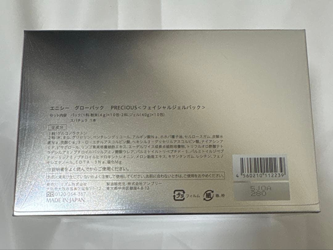 エニシーグローパック　プレシャス【フェイシャルジェルパック】