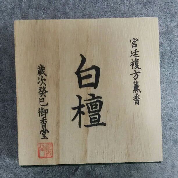 白檀 お香