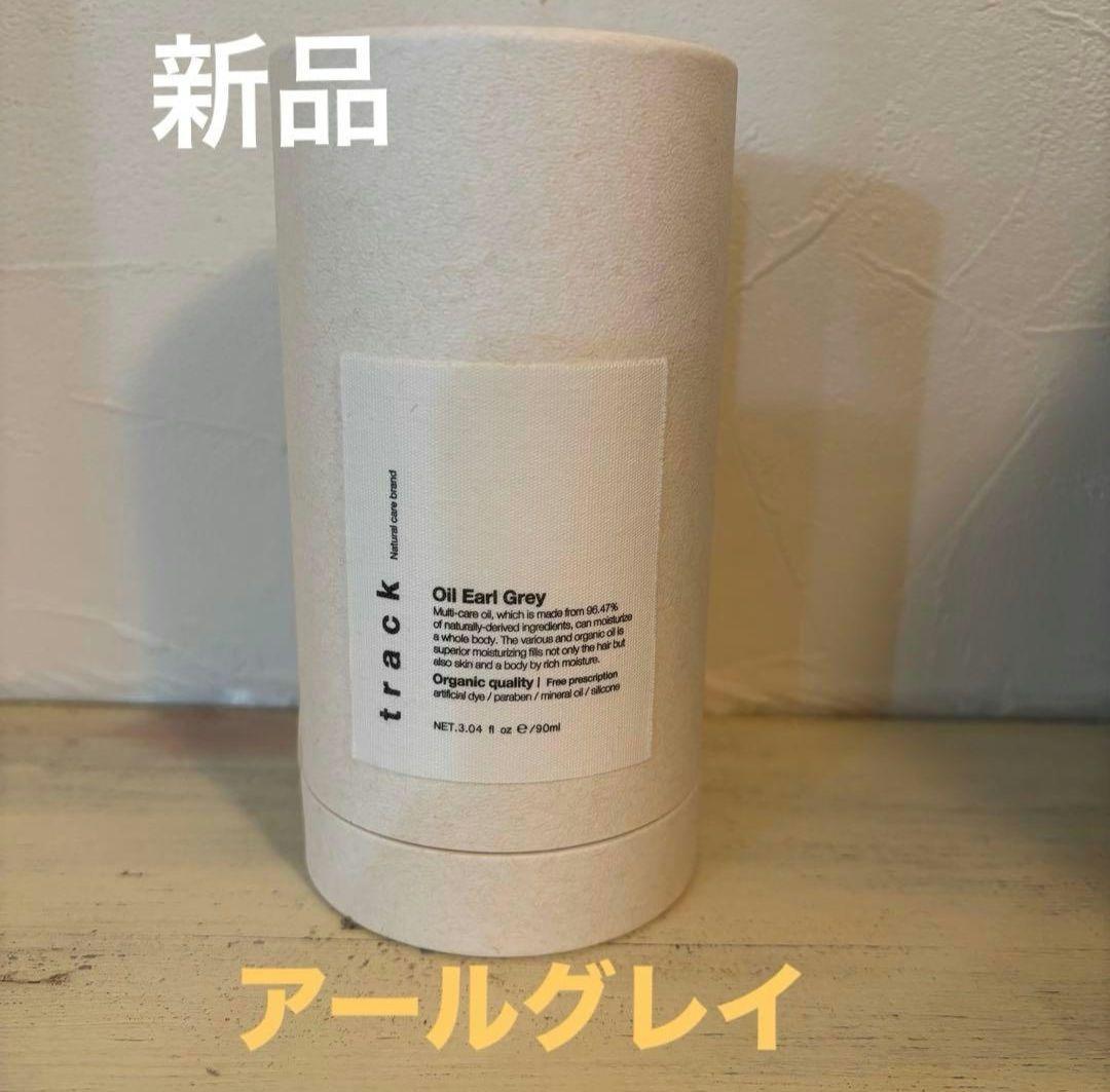 新品未使用　track oil Earl Grey　トラックオイル　アールグレイ
