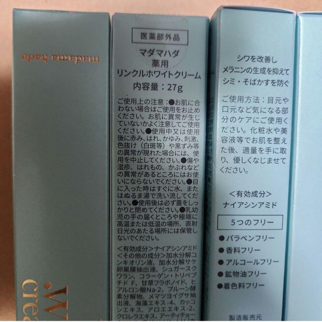 マダマハダmadama hada(真珠肌) 薬用リンクルホワイトクリーム