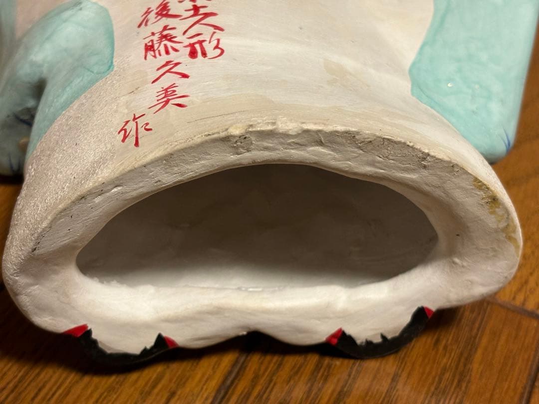 郷土玩具　市原土人形　後藤久美作