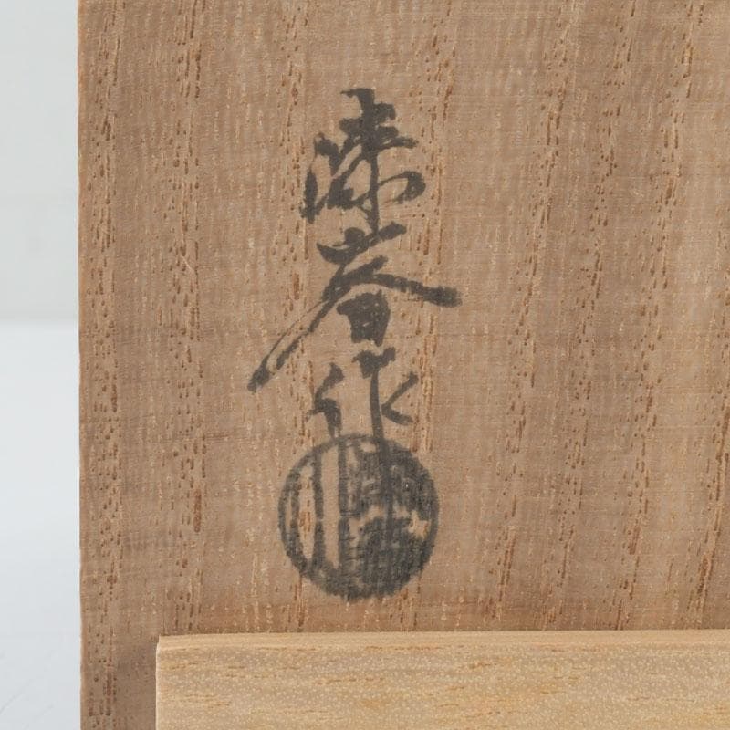 茶道具　山中塗師　新谷清　漆峰作　柿香合　共箱　V　A35