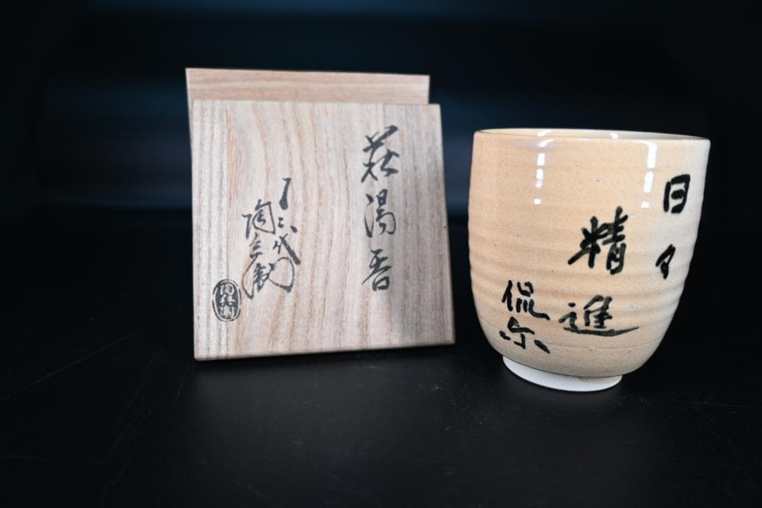 おまけ付き【極美品】十五代 坂倉新兵衛 作 萩茶碗 共箱 抹茶椀 茶道具