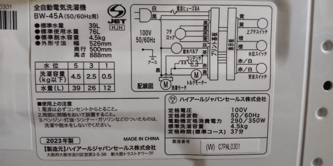 洗濯機 2024年 BW-45A 全自動洗濯機