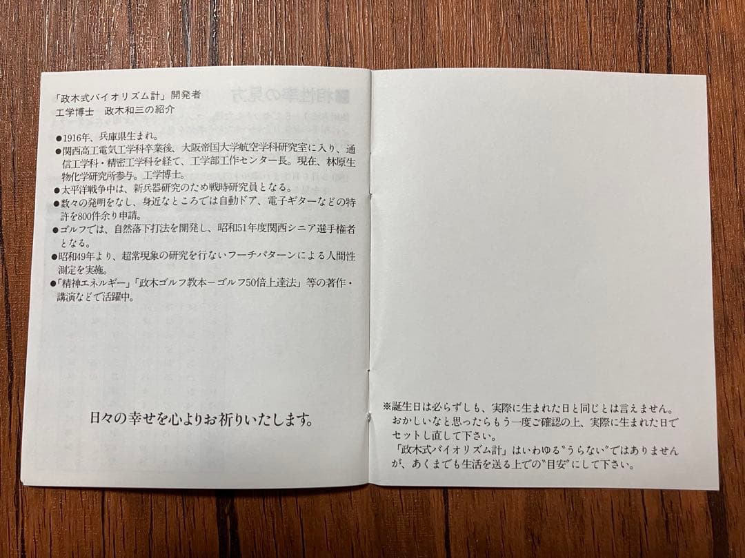 【稀少品！残り1個！】政木式バイオリズム計　工学博士　政木和三　占い　開運　健康