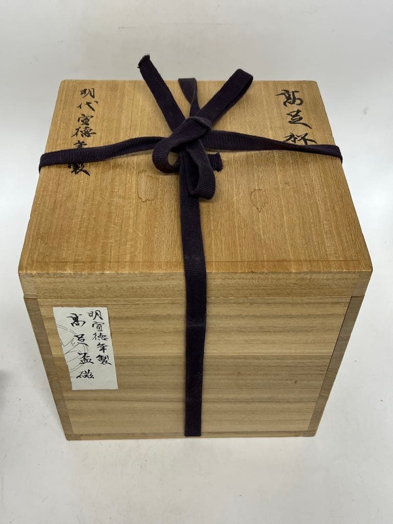 極上　明代宣徳年高足杯 共箱付き　F-404重さ/596g