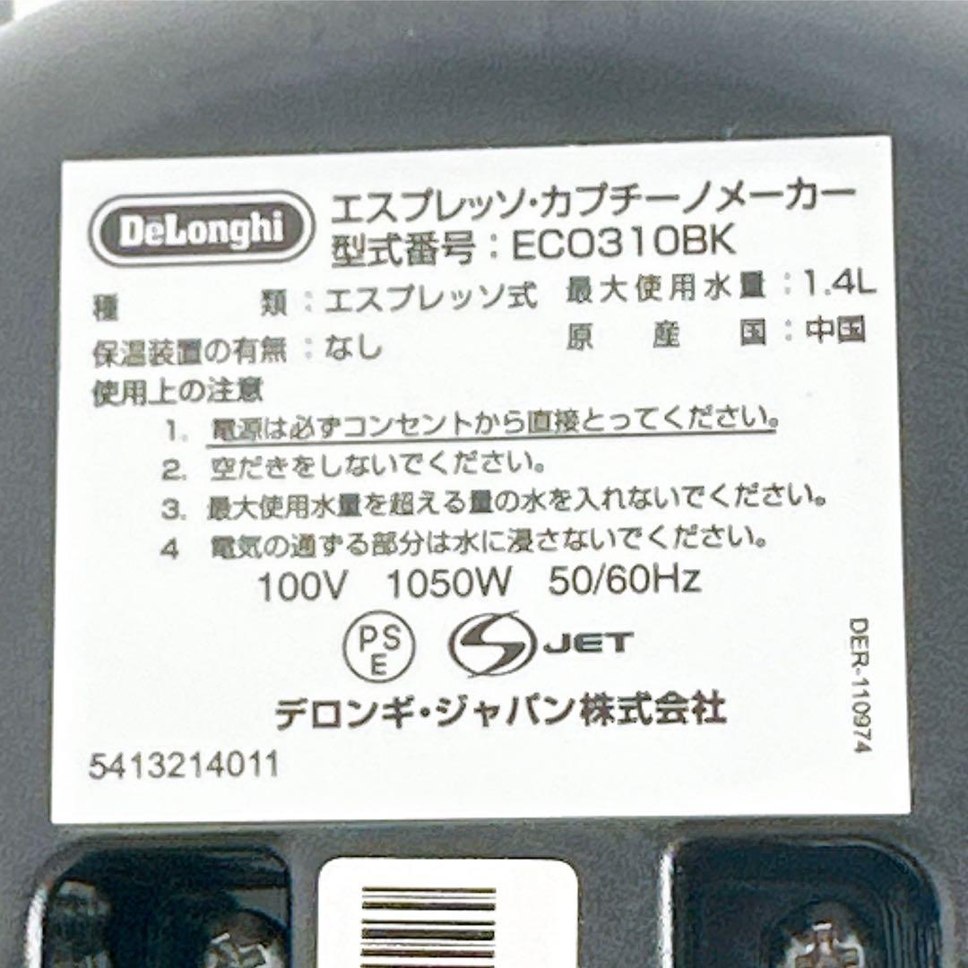 美品　動作確認済　デロンギ エスプレッソ・カプチーノメーカー ECO310BK