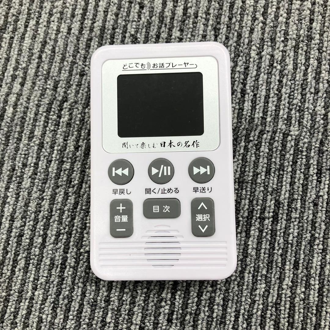 どこでもお話プレーヤー　聞いて楽しむ日本の名作